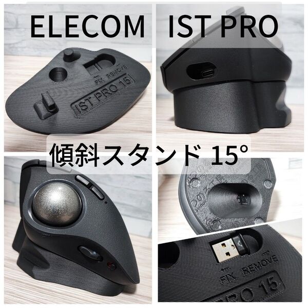 ELECOM IST PRO専用 傾斜スタンド15°(ブラック)