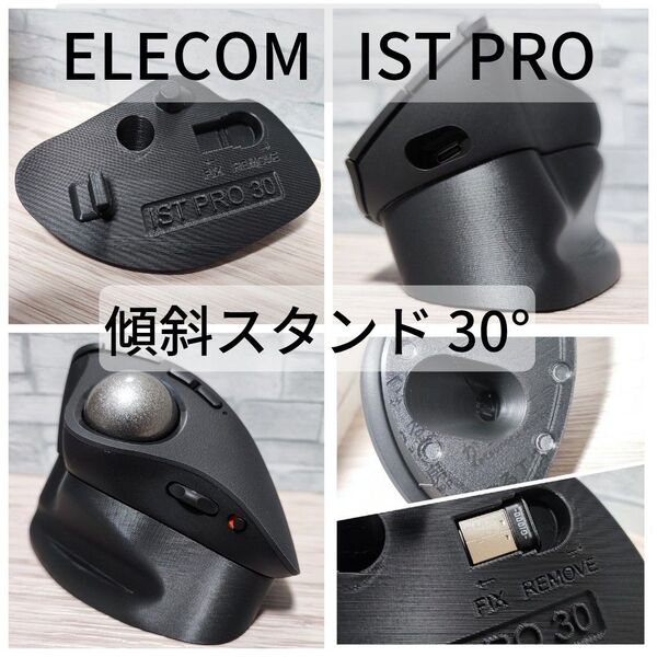 ELECOM IST PRO専用 傾斜スタンド30°(ブラック)