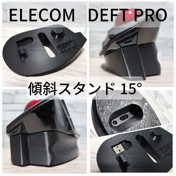 ELECOM DEFT PRO 専用 傾斜スタンド15°(ブラック)