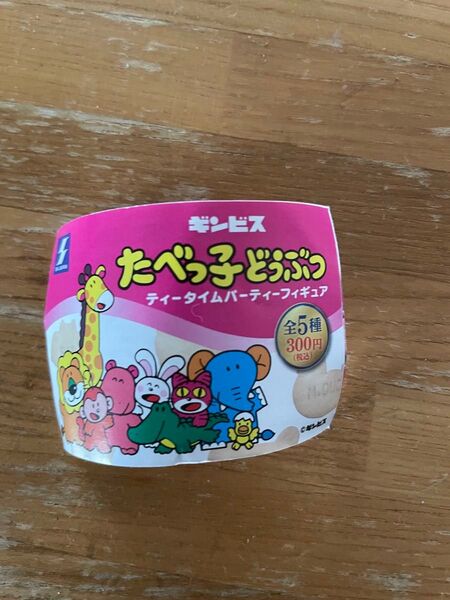 たべっ子どうぶつ