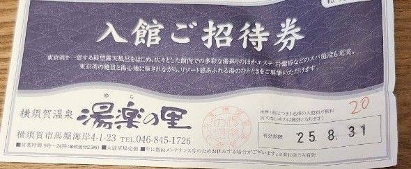 湯楽の里 横須賀温泉 1枚 無料券