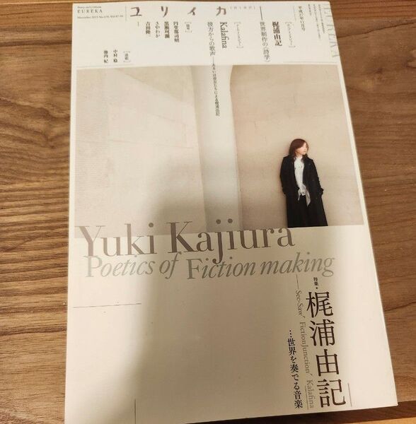 ユリイカ 2015年11月号 特集=梶浦由記 -See-Saw、FictionJunction、Kalafina・・・世界を奏でる