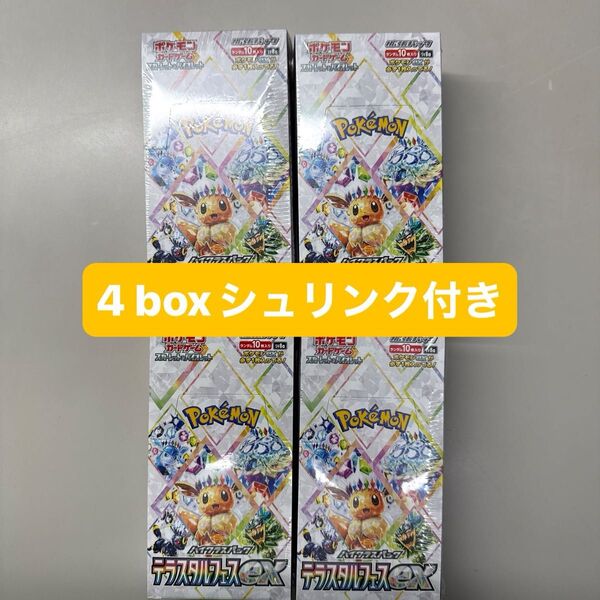 ポケモンカードゲーム スカーレット&バイオレット 拡張パック テラスタルフェスex 4BOX シュリンク付き