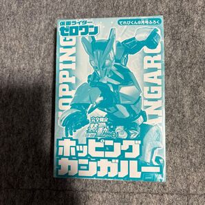 仮面ライダーゼロワン ホッピングカンガルー てれびくん9月号ふろく
