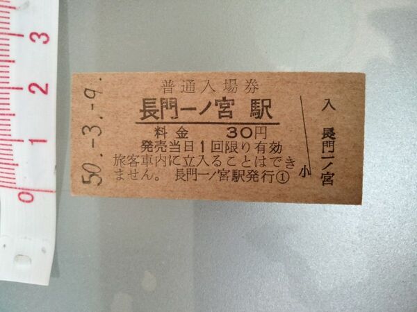 【最終日切符】国鉄 長門一ノ宮駅(現 新下関駅)最終日の入場券 昭50年3月9日