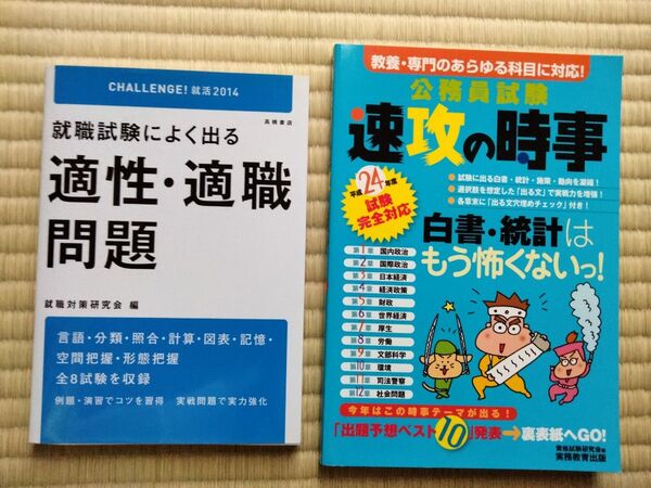 【2冊で300円】就職試験用適性・適職問題、公務員試験速攻の時事(平成24年度)