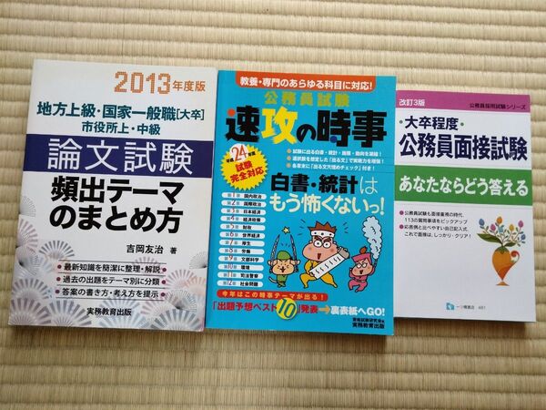 【3冊で300円】公務員試験 対策 本 10年強前 書き込み無 目立つ汚れなし 教材集