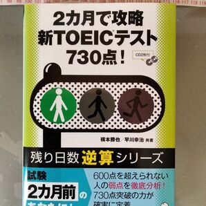 アルク 残り日数逆算シリーズ 新TOEICテスト730点! CD2枚付 本