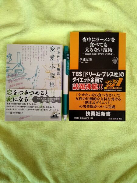【2冊で300円】本 「夜中にラーメンを食べても太らない技術」と「恋愛小説集」