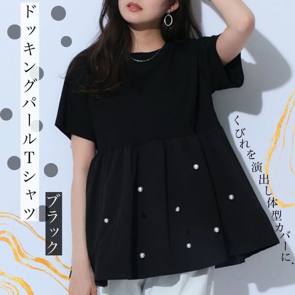 ドッキング パール Tシャツ ブラック ドット 裾バルーン 裾パール ブラウス
