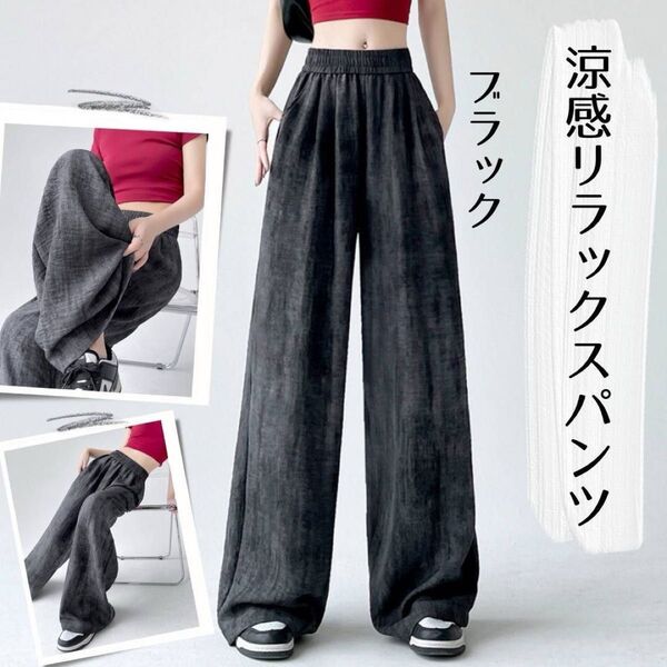 【残り2点】涼感 リラックスパンツ ブラック 接触冷感 スタイルアップ ワイドパンツ
