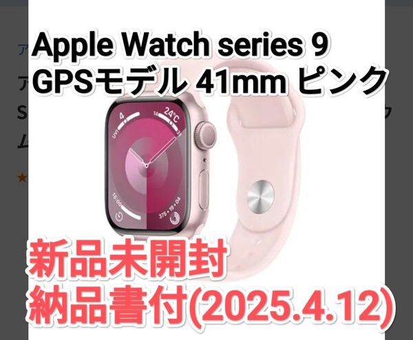 Apple Watch Series 9 GPSモデル 41mm ピンクアルミニウム