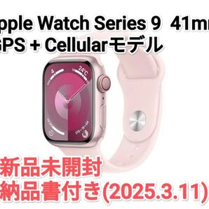 新品未開封 Apple Watch Series 9 GPS + Cellularモデル 41mm ピンクアルミニウムケース