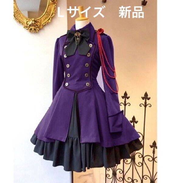 軍服ワンピース Lサイズ パープル コスプレ衣装 ロリータドレス ゴシック 姫 コスプレ衣装 ゴシックロリィタ ゴスロリドレス