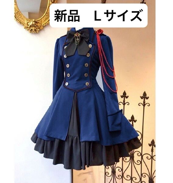 軍服ワンピース Lサイズ ブルー コスプレ衣装 ロリータドレス ゴシック 姫系 フリルワンピース リボン