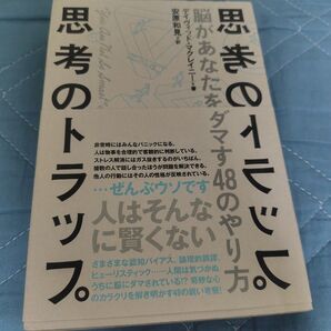 脳があなたをダマす48のやり方
