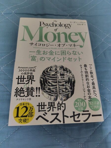 サイコロジー・オブ・マネー 一生お金に困らない「富」のマインドセット