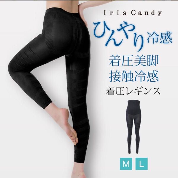 【新品】ひんやり 着圧レギンス