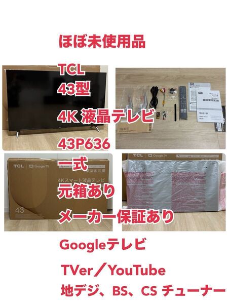 ほぼ未使用品★TCL★43型★4K 液晶テレビ★43P636★一式★チューナー内蔵★メーカー保証あり★Googleテレビ