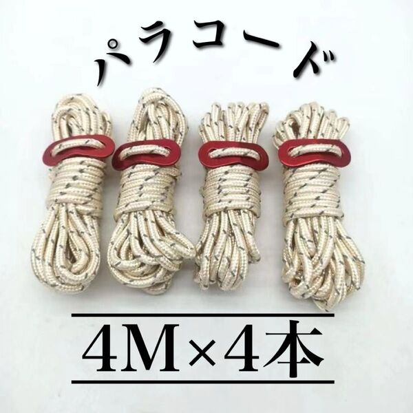 パラコード ベージュ 4m×4本 キャンプ テント タープ ロープ アウトドア テントロープ