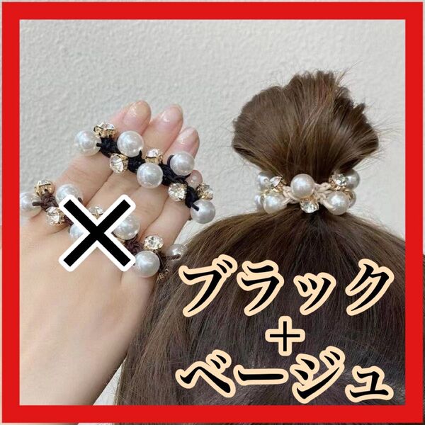 パールヘアゴム 2個セット ブラック ベージュ アクセサリー 髪飾り ヘアアクセサリー ヘアゴム パール ビジュー フォーマル