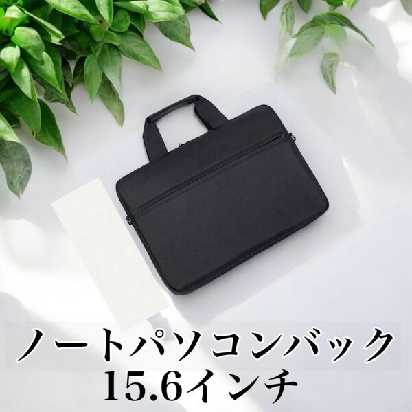 【週末セール&訳あり特価】15.6インチ ノートパソコンバック ノートパソコンケース ノートパソコン PCケース タブレット