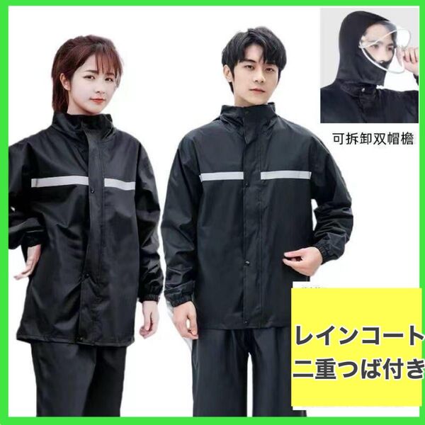 レインコート ツバ付きサンバイザー 男女兼用 レインパンツ 反射テープ 自転車 バイク 通勤 通学 黒 レインウェア 人気