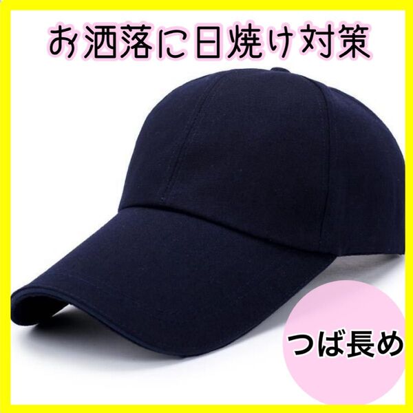 キャップ ブラック 黒 つば長め 紫外線 男女兼用 帽子 散歩 買い物 自転車 UVカット