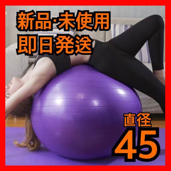 ◇バランスボール ヨガ ジム 45cm 紫 フィットネス 体幹 トレーニング