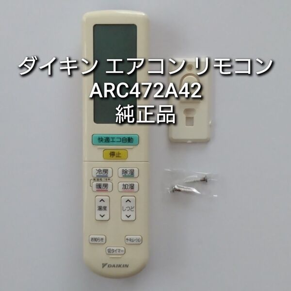 ダイキン 純正 エアコン用リモコン ARC472A42 専用壁掛けフック付き