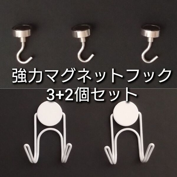 超強力 304ステンレス製 ネオジム磁石 マグネットフック 3+2個