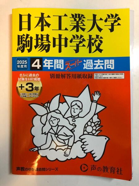美品★2025年度用★日本工業大学駒場中学校 4年間+3年スーパー過去問、赤本、解答用紙未使用!!