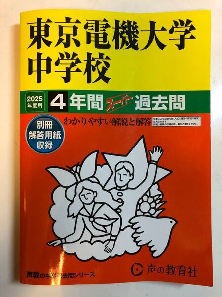 美品★中学受験、2025年度用★東京電機大学中学校 4年間スーパー過去問、赤本、解答用紙未使用!!