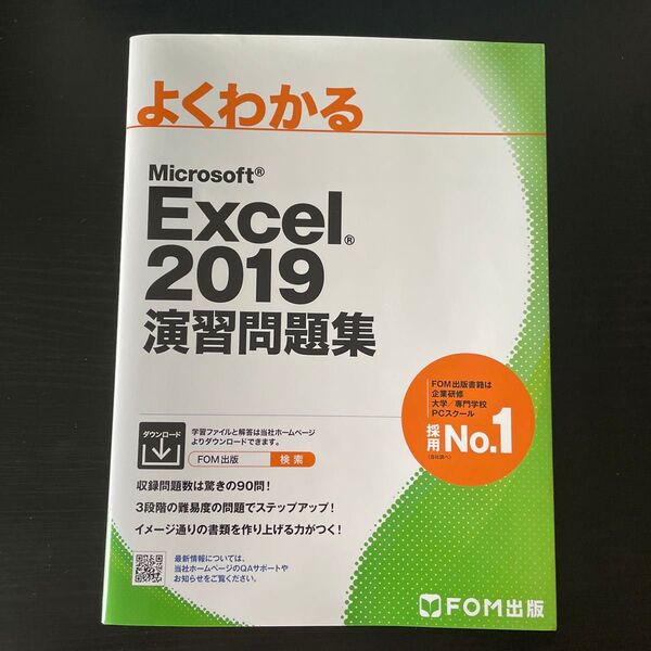 よくわかる Microsoft Excel 2019 演習問題集 FOM出版