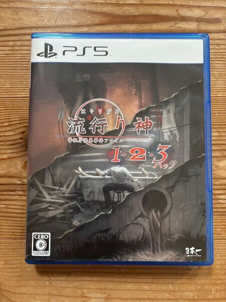【PS5】 流行り神1・2・3パック