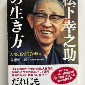 松下幸之助の生き方