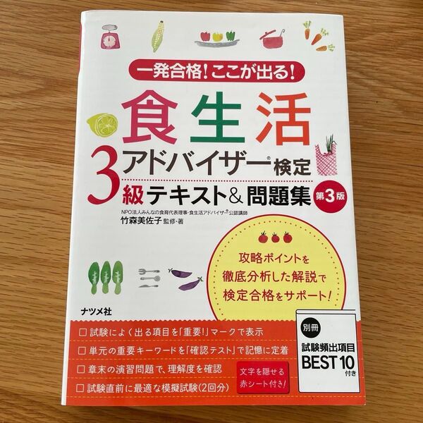 一発合格!ここが出る!食生活アドバイザー検定3級テキスト&問題集 (一発合格!ここが出る!) (第3版) 竹森美佐子/監修・著