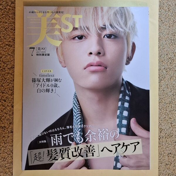 美ST特別版増刊 美ST 特別限定版 2025年7月号 2025年7月号 (光文社)
