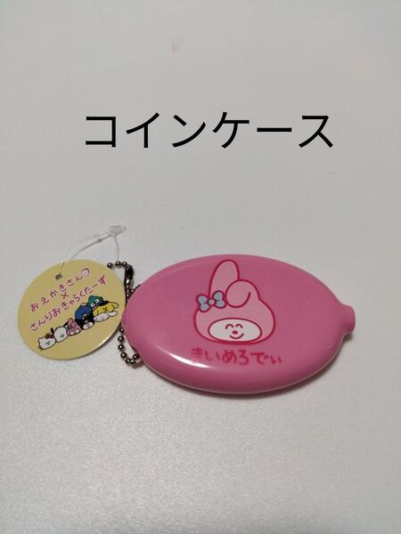 サンリオおえかきさん×さんりおきゃらくたーずラバーコインケースマイメロディ