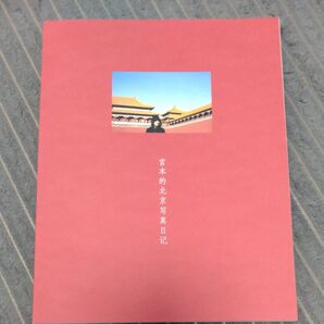 宮本独歩 宮本的北京写真日記のみ