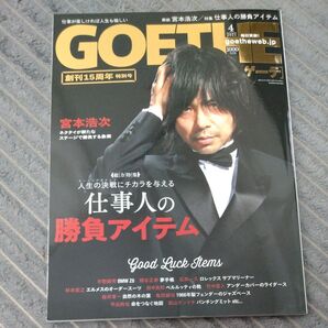 GOETHE ゲーテ 2021年4月号 創刊15周年特別号 宮本浩次