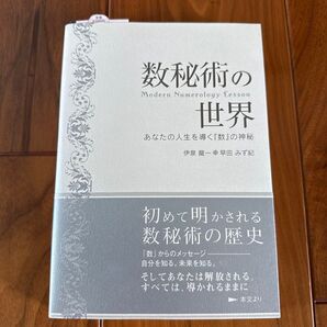 数秘術の世界 あなたの人生を導く『数』の神秘 伊泉竜一/著 早田みず紀/著