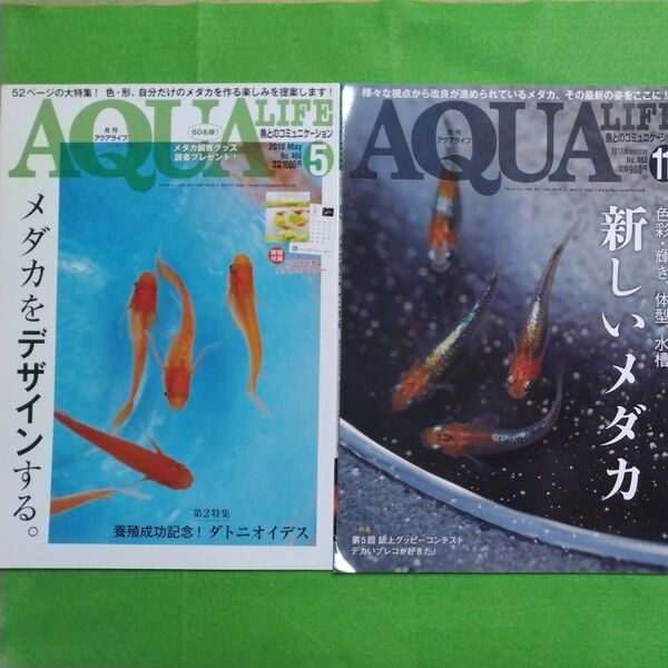 AQUA LIFE (2018年5月号、2017年11月号) 月刊誌/エムピージェー メダカをデザインする 新しいメダカの2冊