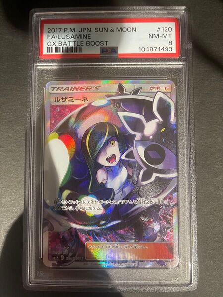 ポケモンカード 2017ルザミーネ SR 120/114 PSA8鑑定品