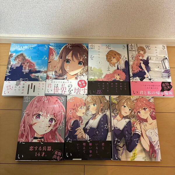 きみが死ぬまで恋をしたい 7巻セット