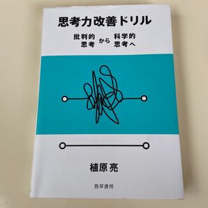 思考力改善ドリル 批判的思考から科学的思考へ