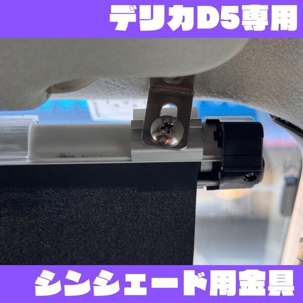 【前期・後期対応】デリカD5専用 シンシェード用金具