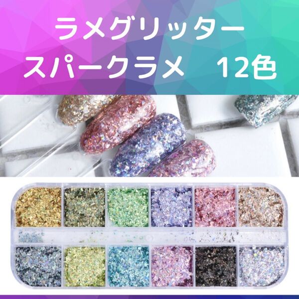 ラメグリッター ネイルラメ ジェルネイル スパークラメ セルフネイル キラキラ ネイルアート ネイル用品 工作 カラフル デコ