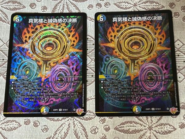 真気楼と誠偽感の決断 2枚セット デュエルマスターズ ペテンシー 邪神VS邪神 デュエマ