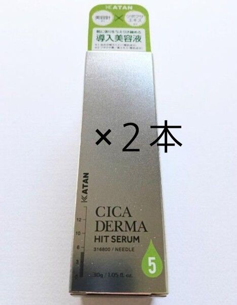 【新品未開封 KATAN Cica ダーマヒットセラム5 30g 2本